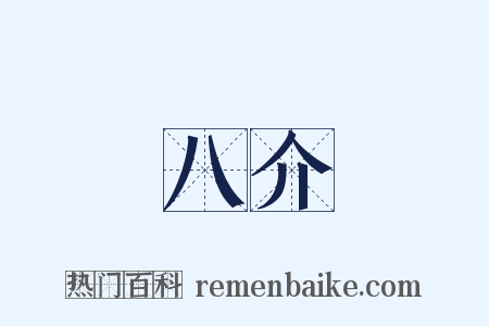 八介是什么意思的图片